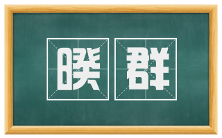 暌群