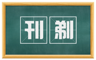 刊剃