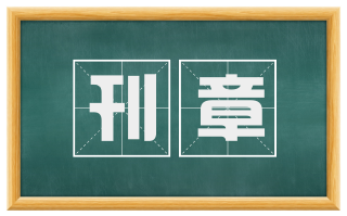 刊章