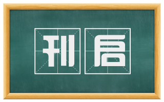 刊启