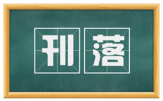 刊落