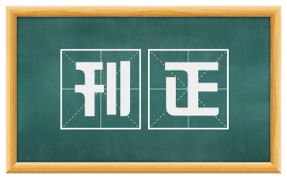刊正