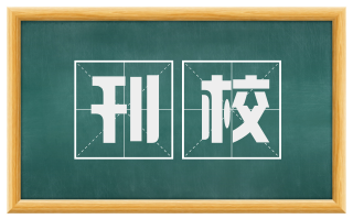 刊校