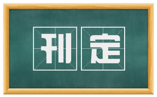 刊定