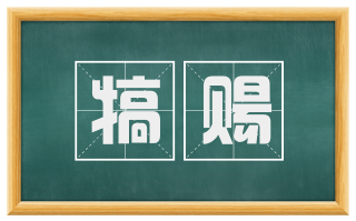 犒赐
