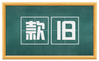 款旧