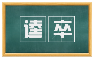 逵卒