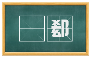窾郄