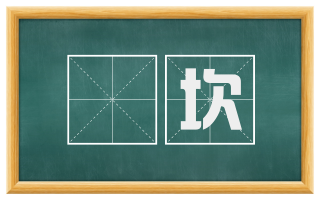 窾坎