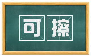 可擦
