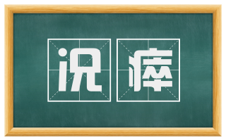 况瘁