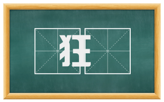狂趡