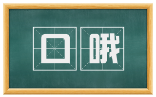 口哦