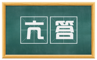 亢答