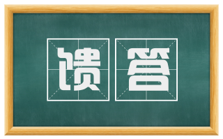 馈答