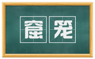 窟笼