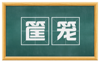 筐笼
