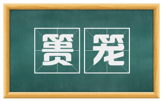 篑笼