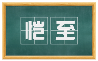 恺至