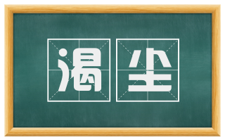 渴尘