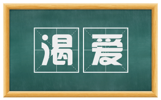 渴爱