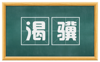 渴骥