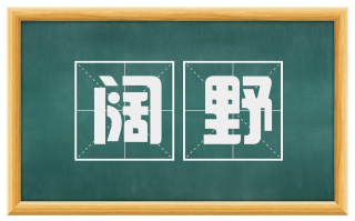阔野