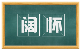 阔怀
