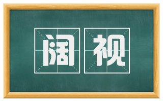 阔视