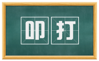 叩打