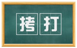 拷打