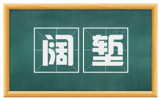 阔堑