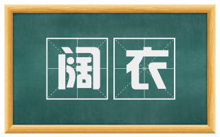 阔衣