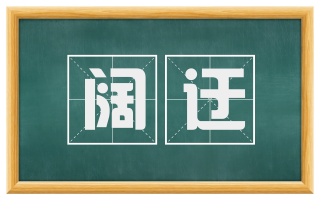 阔迂