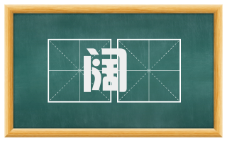 阔陿