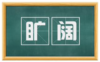 旷阔