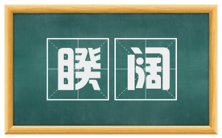 睽阔