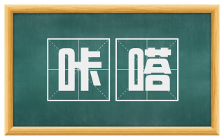 咔嗒