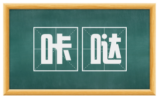 咔哒
