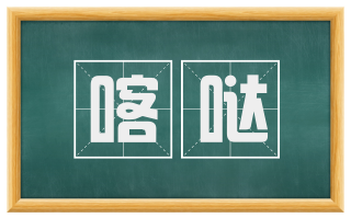 喀哒