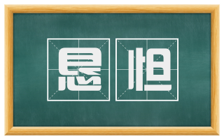 恳怛