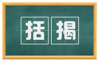 括揭