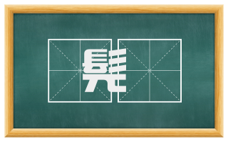 髡釱