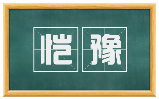 恺豫