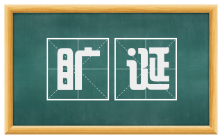 旷诞