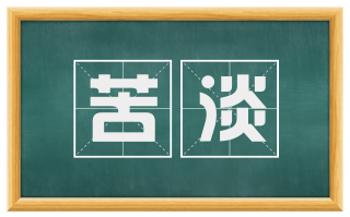 苦淡