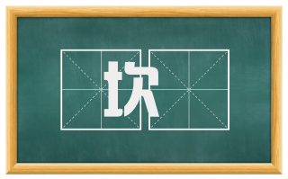 坎窞