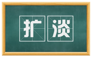 扩淡