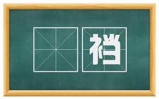 褲裆