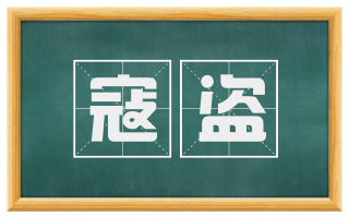 寇盗